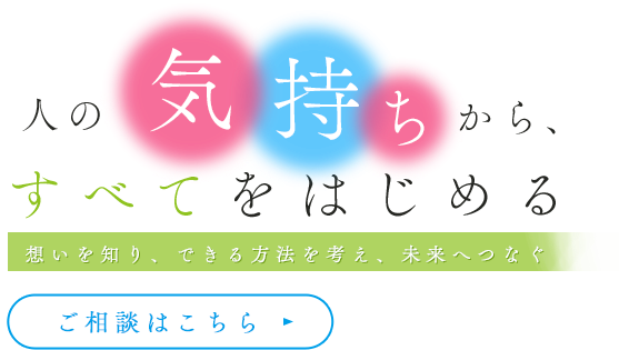 可能性を信じともに歩む未来